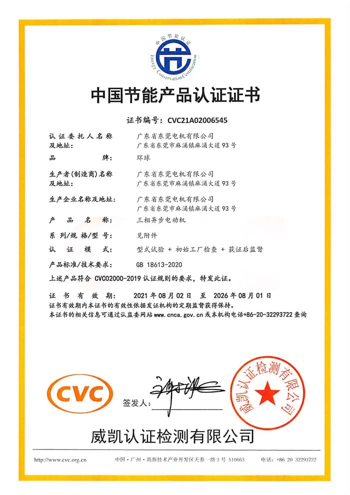 东莞电机中国节能产品认证证书