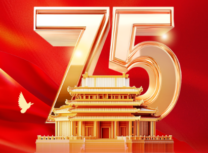 盛世华诞，举国同庆！
